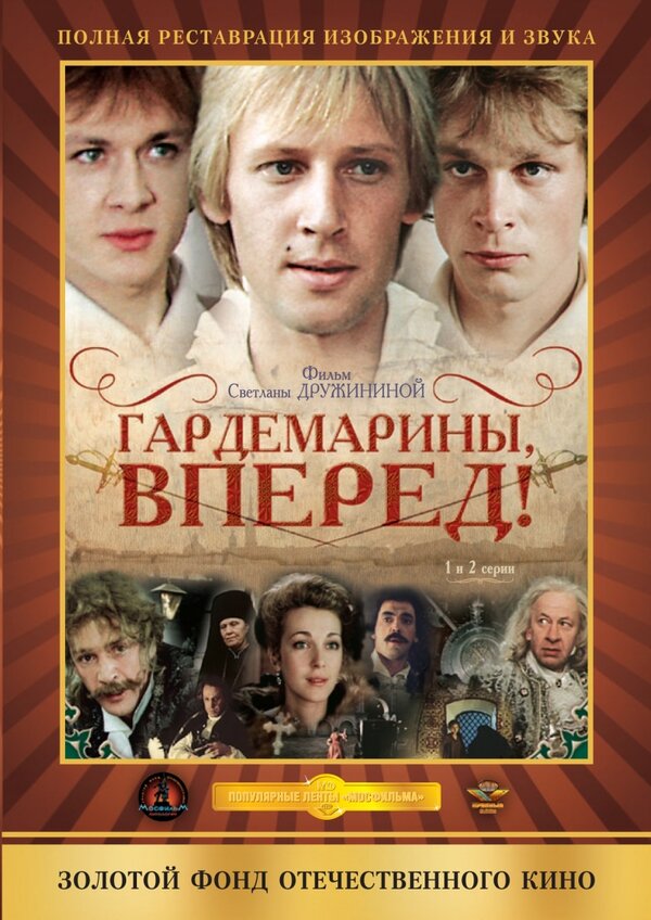 Гардемарины, вперед! 1 сезон все сезоны подряд смотреть онлайн
